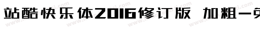 站酷快乐体2016修订版 加粗字体转换